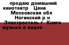 продаю домашний кинотеатр › Цена ­ 6 200 - Московская обл., Ногинский р-н, Электросталь г. Книги, музыка и видео » DVD, Blue Ray, фильмы   . Московская обл.